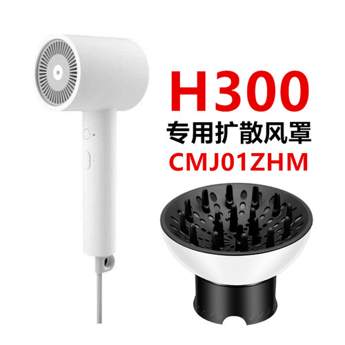 小米H101通用H100米家300吹风机风罩卷发万能烘干罩烘发扩散风嘴