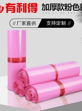 粉色物流加厚防水定做快递袋子