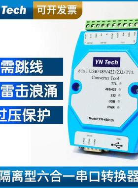 YN4561I隔离型六合一串口模块USB/485/422/232/TTL互转防雷隔离