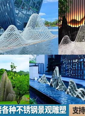 不锈钢镜面假山金属镂空抽象钢管雕塑切片山形样品屋展示中心水池