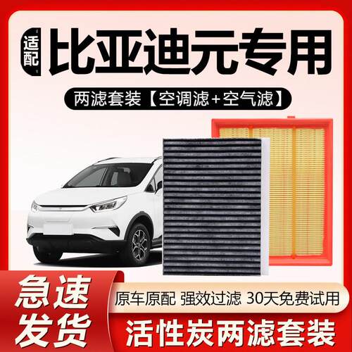 适用于比亚迪元空气滤芯1.5L空调滤芯1.5T混动专用滤清器格升级
