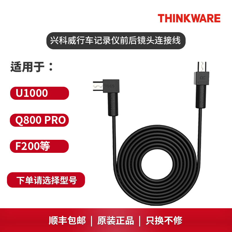 兴科威THINKWARE行车记录仪前后镜头连接线U1000F800PRO