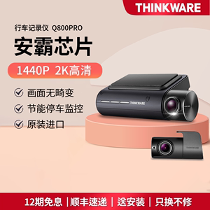 兴科威THINKWARE Q800pro行车记录仪前后双镜头24小时停车监控