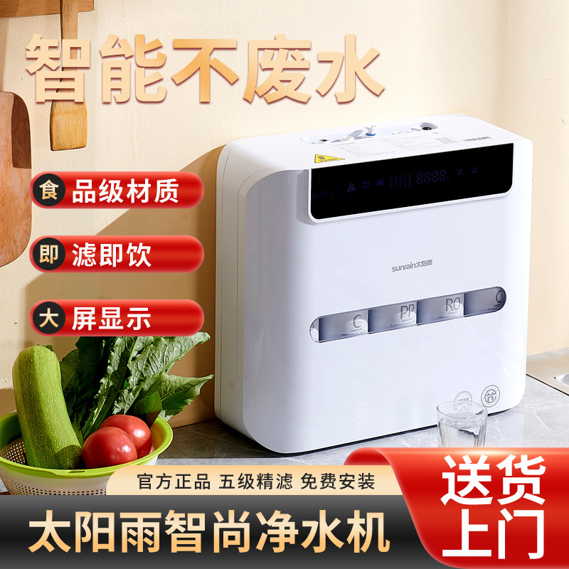 太阳雨智尚RO反渗透不废水净水净水器