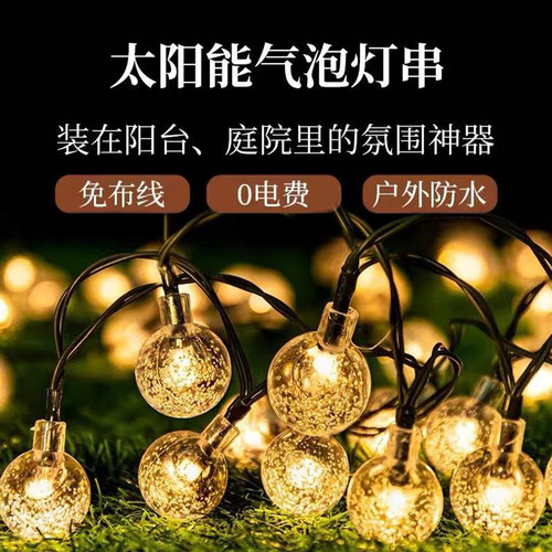太阳能气泡灯串户外庭院氛围灯串