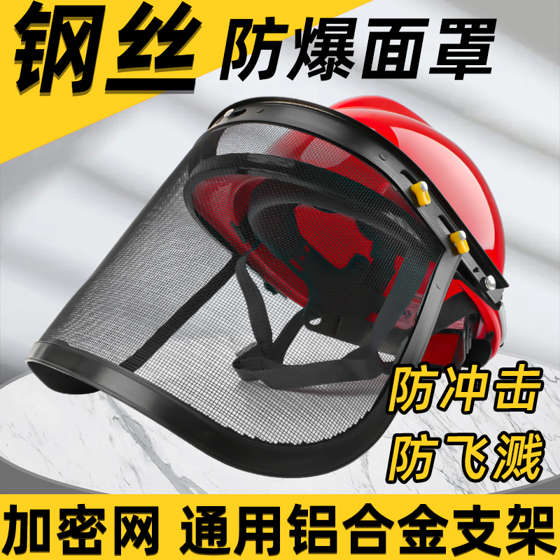 安全帽防护面罩全脸防护钢丝防爆