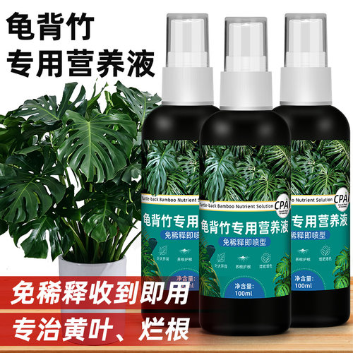 龟背竹专用营养液免稀释即喷型