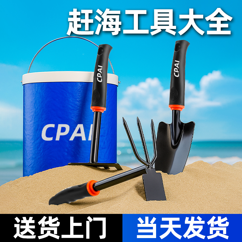 CPAI赶海工具套装海边游玩铲锄耙