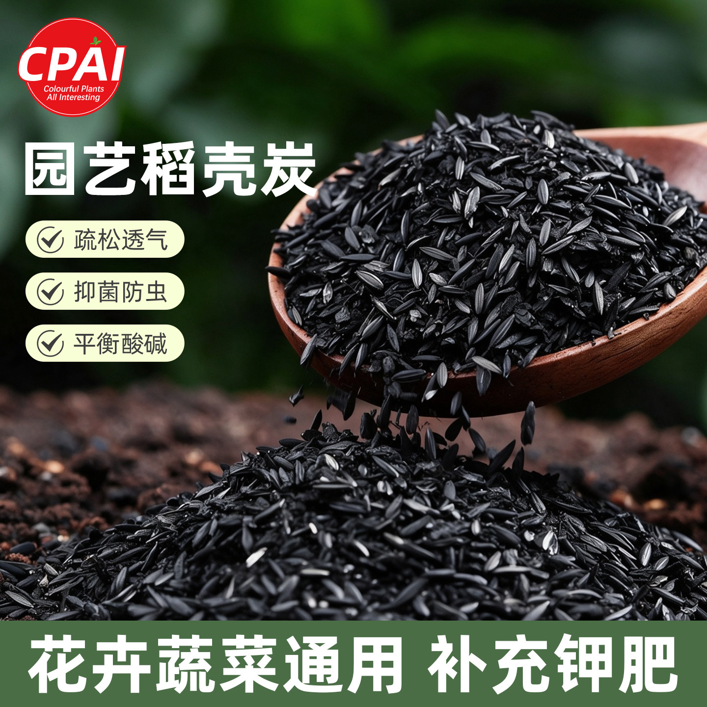 稻壳炭种菜有机肥料园艺草木灰稻壳碳钾肥天然农家花肥月季营养土