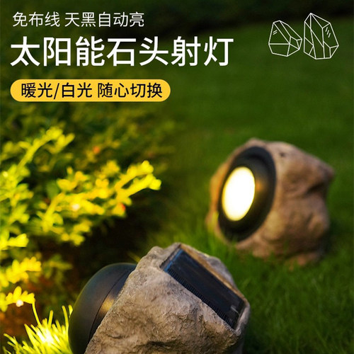 太阳能户外仿真石头射灯景观装饰