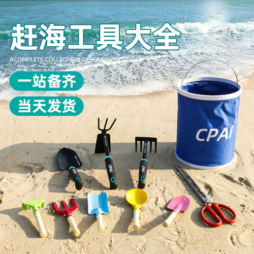 CPAI赶海工具套装顺丰包邮海边玩