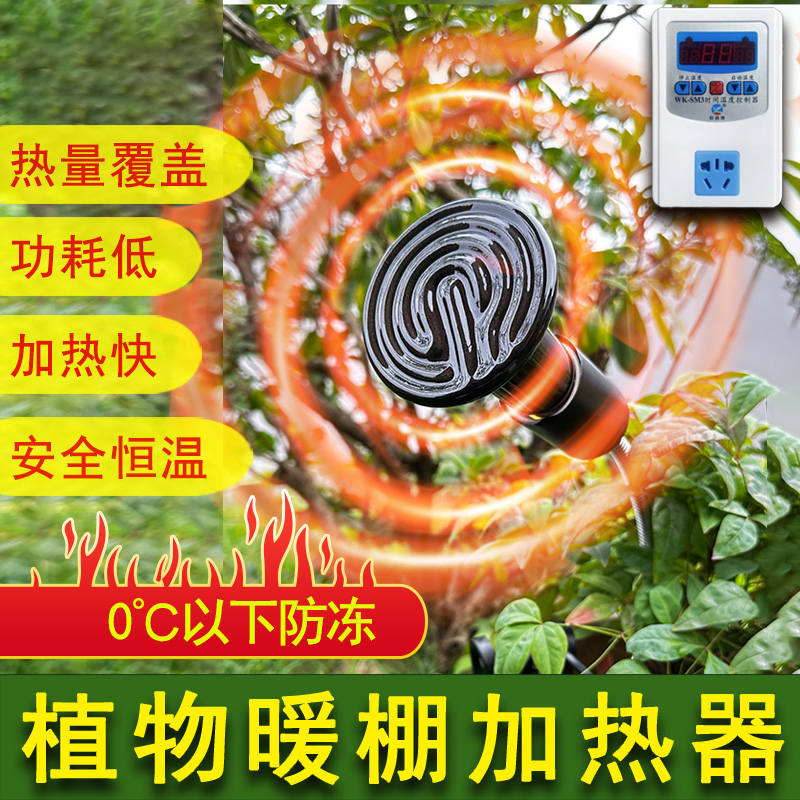 植物保温灯/花卉过冬保暖加热器