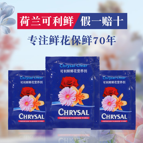 荷兰进口可利鲜鲜花保鲜剂通用型