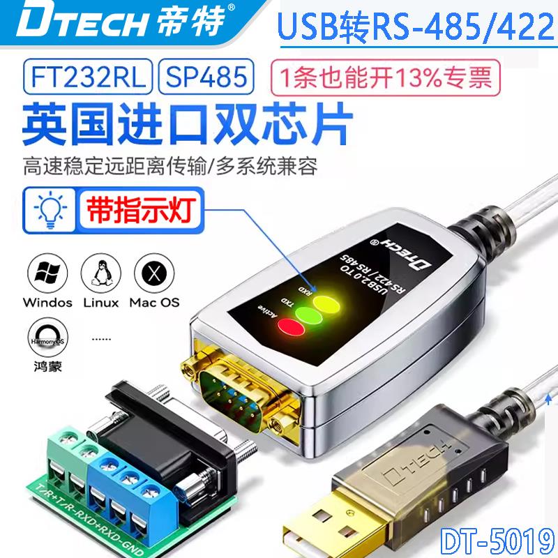 帝特USB转485/422串口线DB9针RS485转换器工业级通讯免驱DT-5019