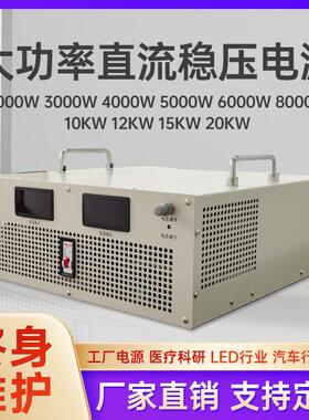 大功率直流稳压电源2KW3KW4KW5KW6KW8KW10KW12KW15KW20KW