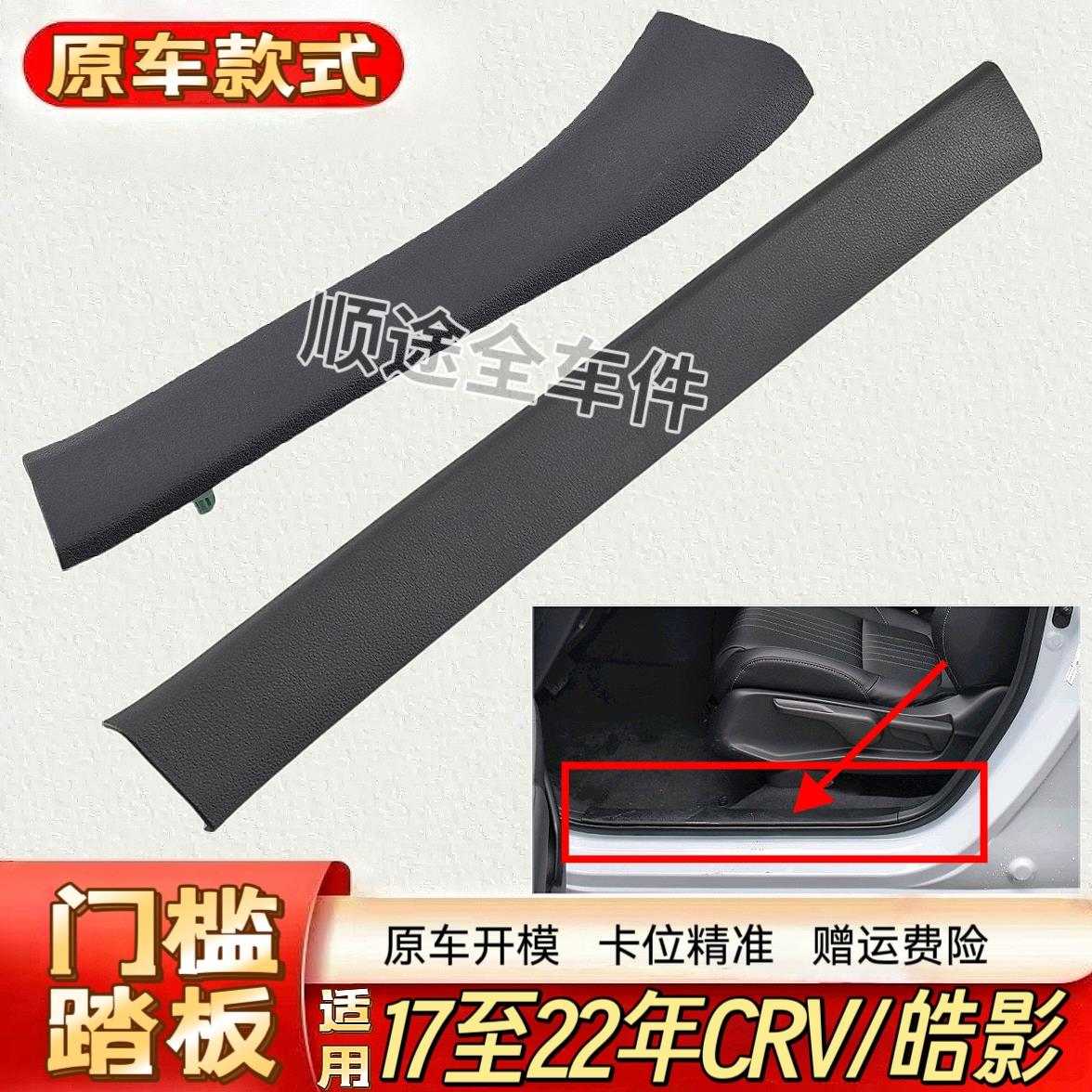 适用17-18-19-20-21-22年CRV皓影前后车门门框踏板门槛侧边装饰板