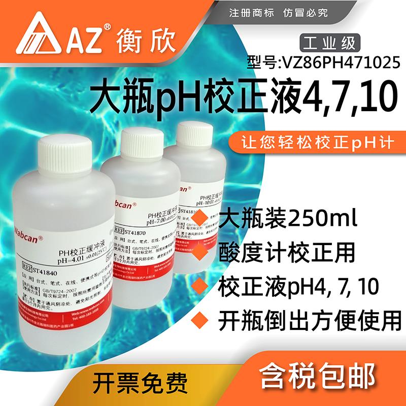 衡欣AZ ph计校准液4/7/10酸碱度校正液剂pH值测试仪标准pH缓冲液