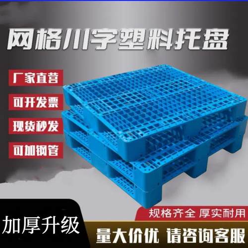 网格川字塑料托 托盘堆高机托 托板物流货架货物防潮垫板仓库地台