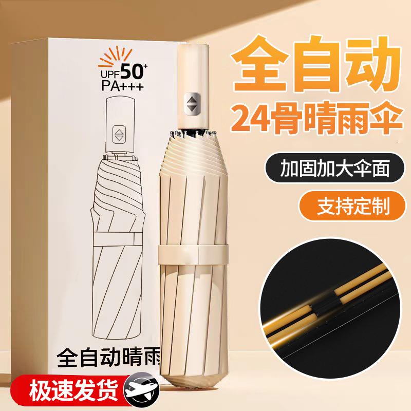 新品家用外出全自动24骨晴雨两用伞男女折叠伞加固遮阳加大号伞