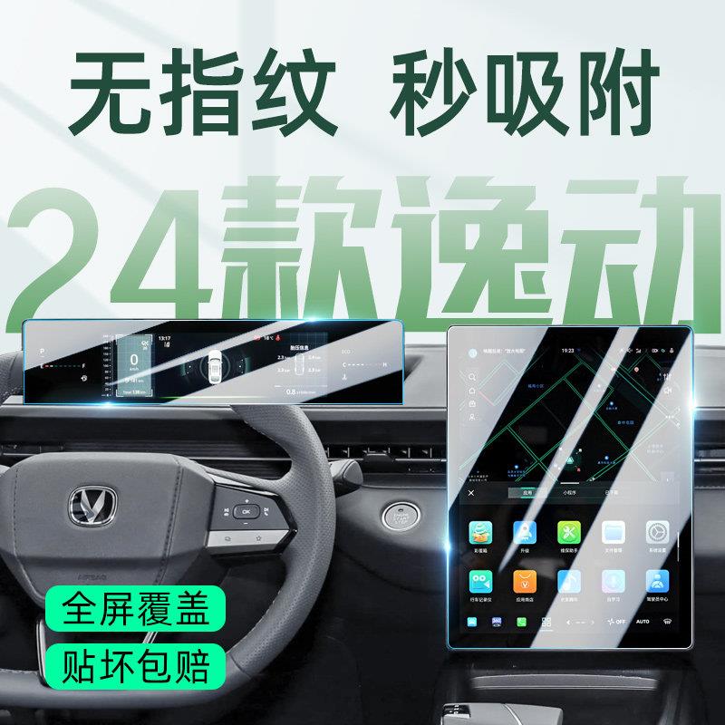 25款长安逸动/PLUS中控屏幕膜钢化贴膜3三代配件改装件汽车用品24图片