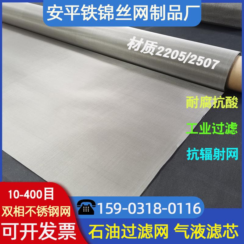 2507双相不锈钢丝网2205过滤网2080耐高温网310S网904L镍合金钛网