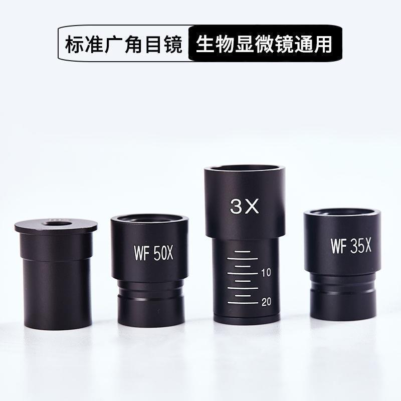 生物显微镜标准镜头配件专业光学高倍高清广角目镜WF10X16X35X50X