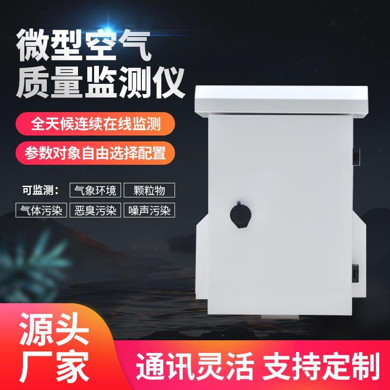 户外微型空气质量监测仪气体污染多功能在线监测专业设备