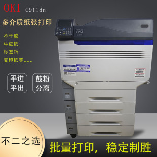 OKI 不干胶牛皮纸厚纸色卡纸400克生产型激光打印机 C911彩色激光