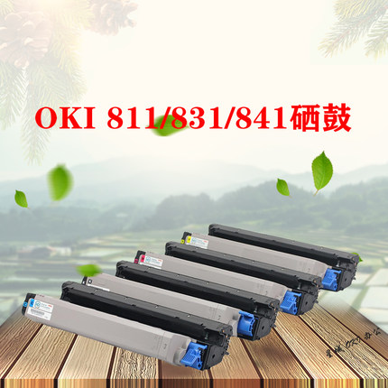 OKI彩色激光打印机811 831 841原装拆机硒鼓