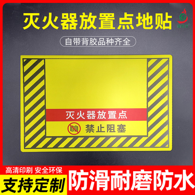 灭火器放置点标识防滑耐磨地贴