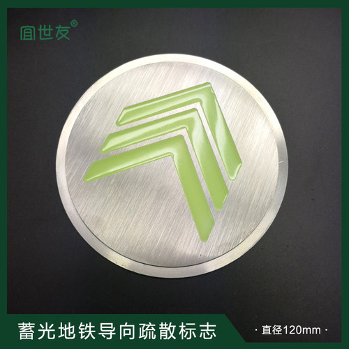 宜世友地铁疏散导向夜光箭头