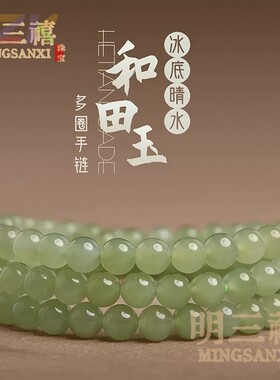 天然晴水和田玉多圈手串女冰底高冰绿色玉石三圈珠子散珠串珠手c5