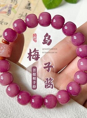 抖音粉紫色菩提子单圈手串女国风文玩菩提根盘玩佛珠念珠手链代c5