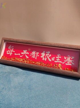 每一天都很哇塞相框摆台入户摆件励志家居装饰画元宝diy书法画框
