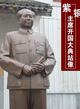 183cm紫铜开国大典像毛主席紫铜全身站相摆件 广场大摆件真人比c9