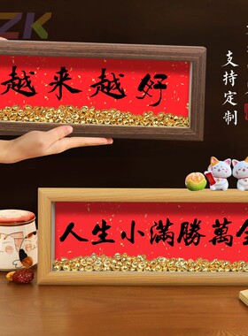 人生小满胜万全中式励志字画横款相框摆台入户玄关客厅摆件装饰品