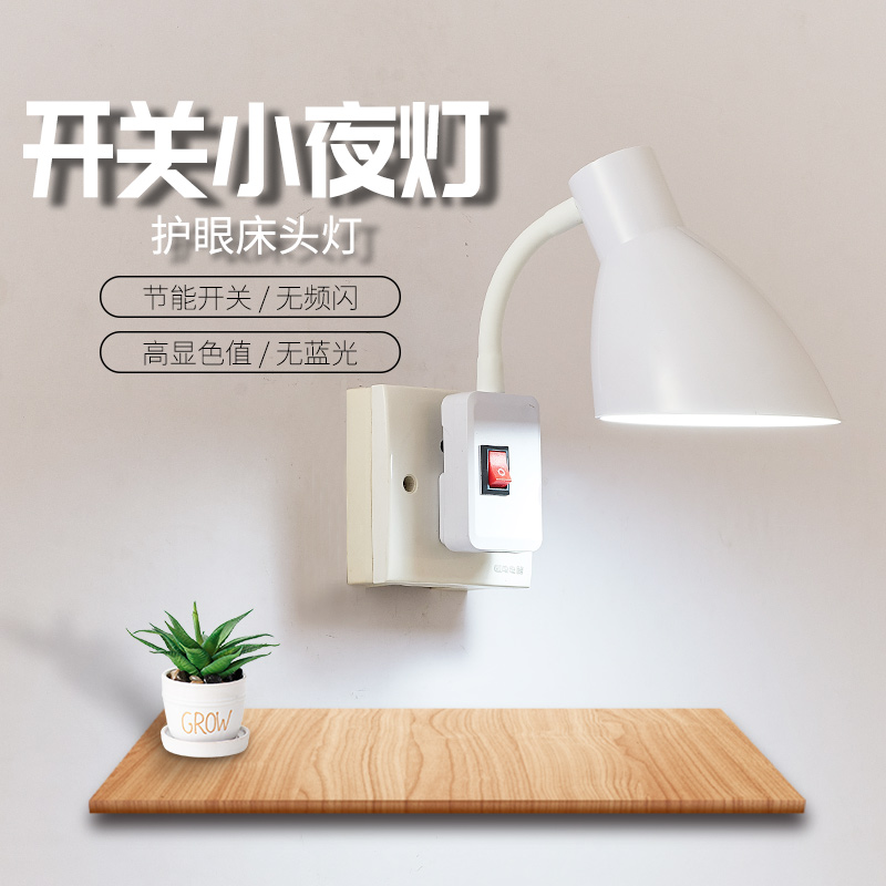 插电小夜灯婴儿睡眠床头夜灯开关卧室壁灯学习书桌护眼带灯罩台灯