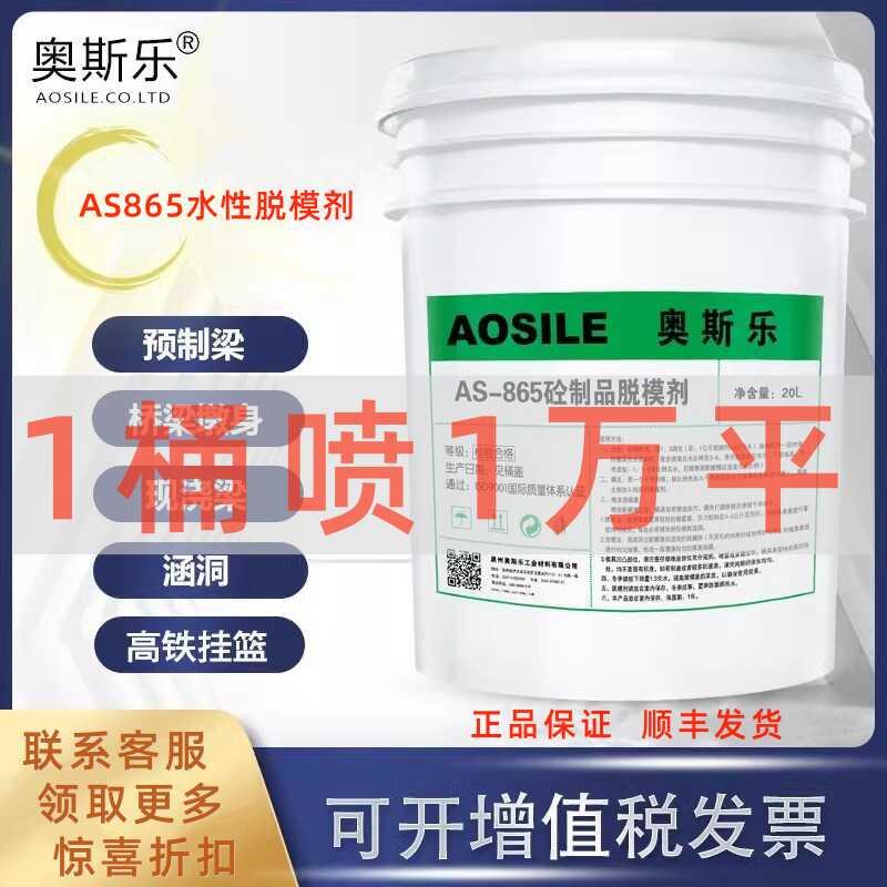 奥斯乐AS-865混凝土水性脱模剂钢铁木铝塑料模具PC预制件兑水20倍