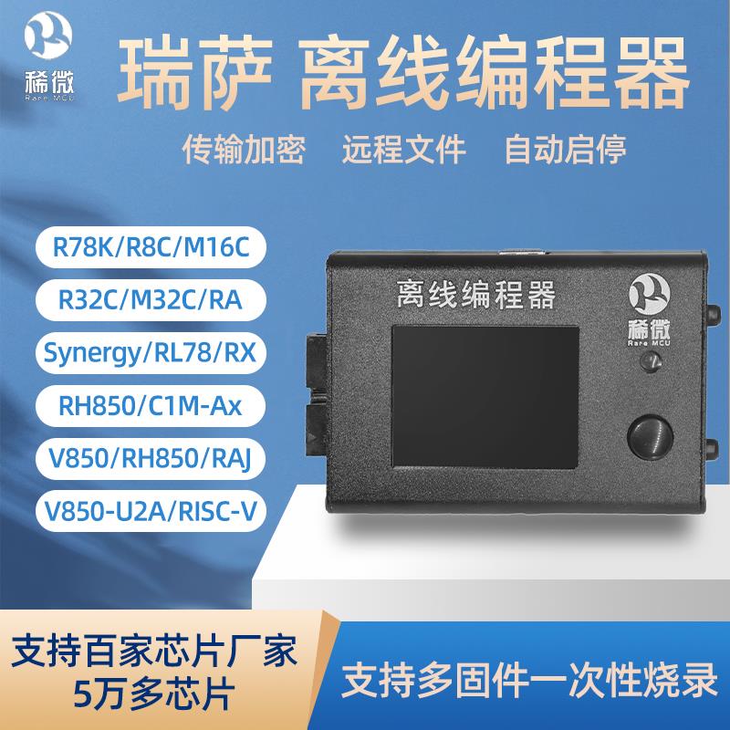 稀微Renesas瑞萨 RL78 R7FA RH850离线编程器下载器烧录器烧写器