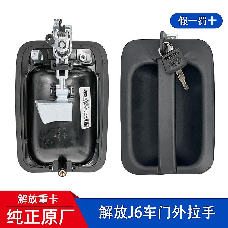 解放J6P外把手纯正原厂配件J6L车门外拉手总成门锁芯开 门把手扣