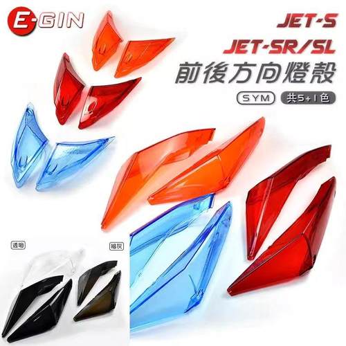 EGIN 三阳小钢炮JETSL/JET SL改装转向灯方向灯灯壳灯罩 替换原厂