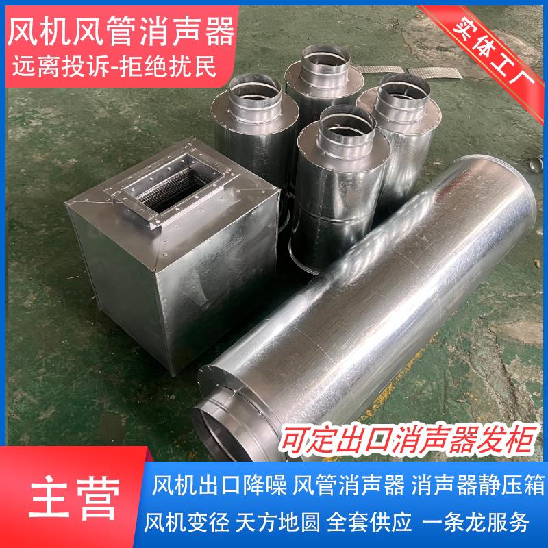 镀锌风管消音器降噪不锈钢管道消音器通风机消音器静压箱降噪小能