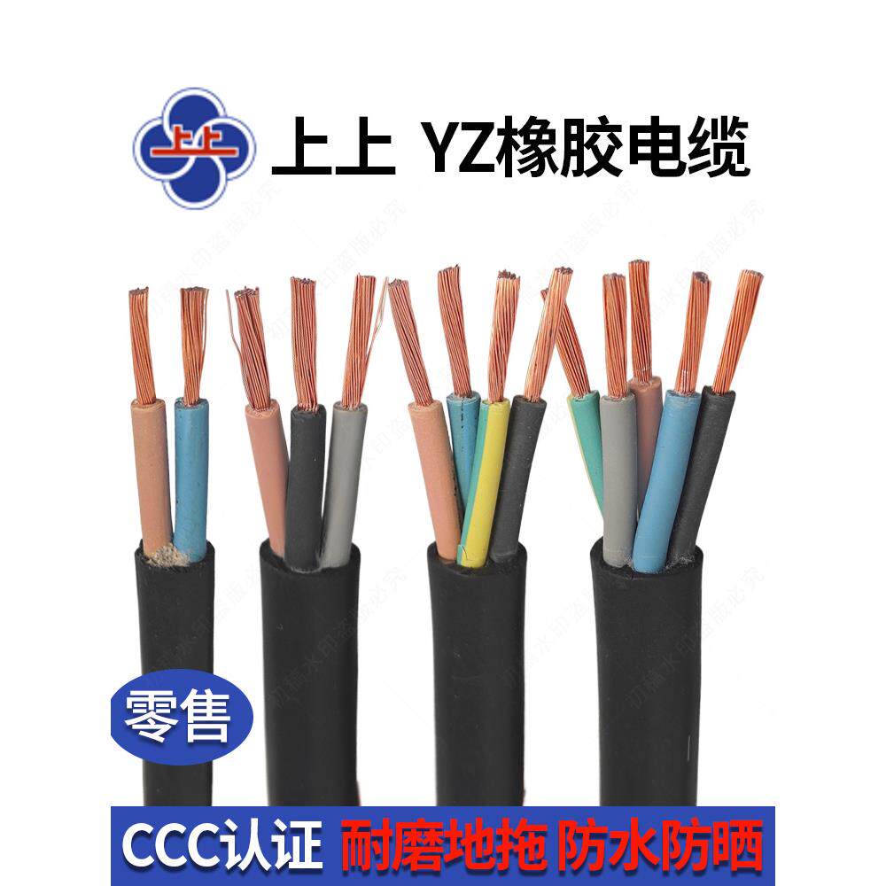 上上YZ橡胶电缆线2 3 4 5芯1 1.5 2.5 4 6平方软线 两二 三芯橡套