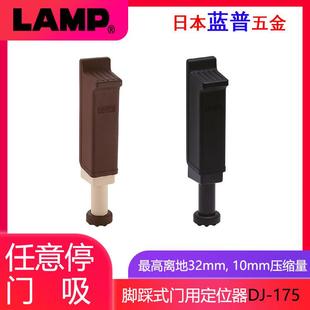 日本lamp蓝普 房门门阻器脚踩式任意定位档门器门吸阻门器 DJ-175