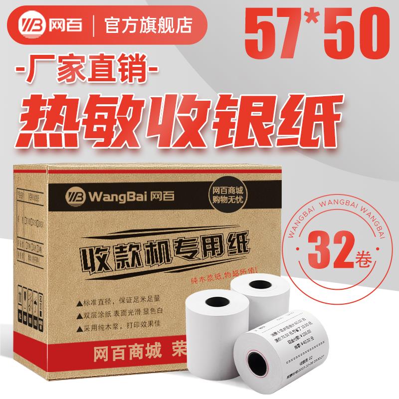 网百收银纸57x50热敏小票机打印纸57 50热敏纸 57*50超市餐厅收银
