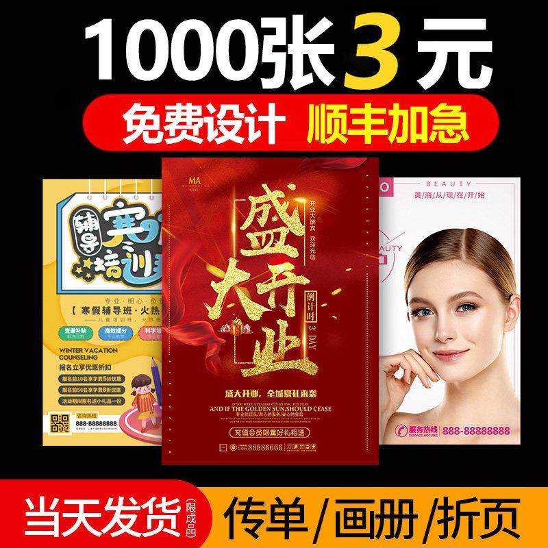 开业广告宣传单印制免费设计制作a4海报印刷单页印制彩页三折页双