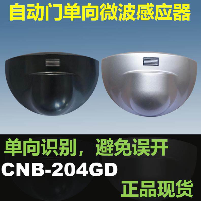 CNB银方加博快速门自动门单向感应器微波传感器探头通用M-204GD