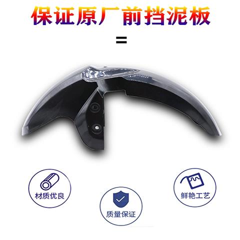 深远009前泥瓦四季星009通用前泥板007009系列电动车前后挡泥瓦