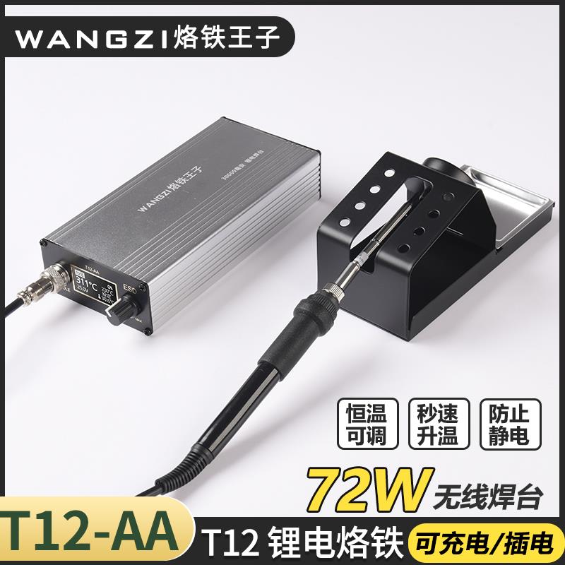 烙铁王子T12-AA高频可调温便携大功率恒温防静电家用充电锂电焊台
