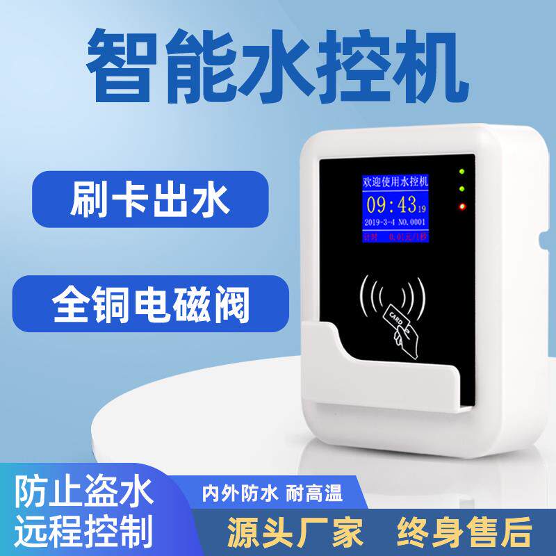 水控刷卡机控水器智能ic卡无线远程预付费插卡水表浴室分体水控机